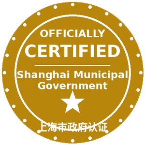 上海市政府认证